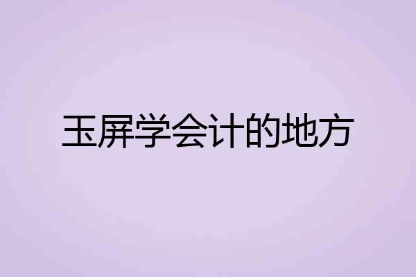 玉屏学会计的地方