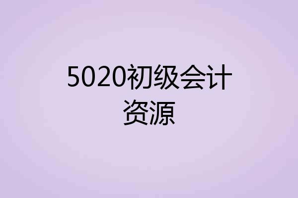 5020初级会计资源