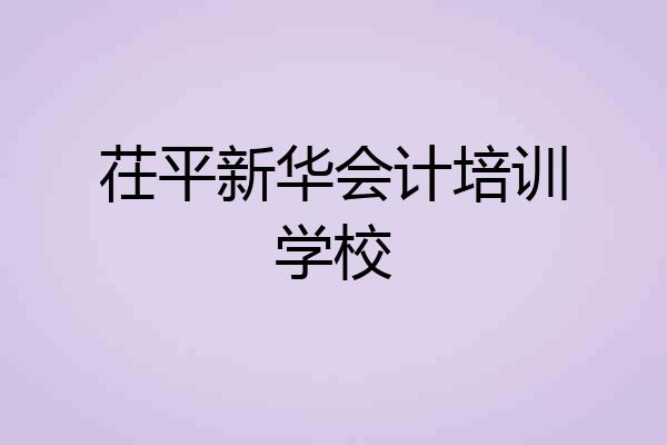 茌平新华会计培训学校