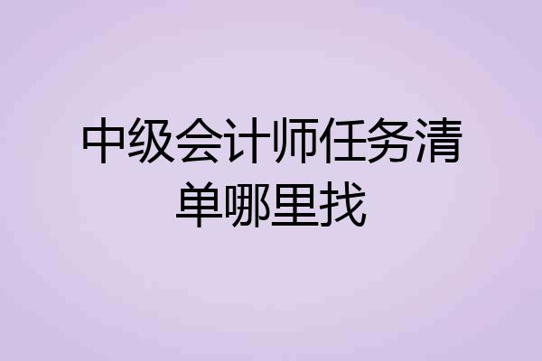 中级会计师任务清单哪里找