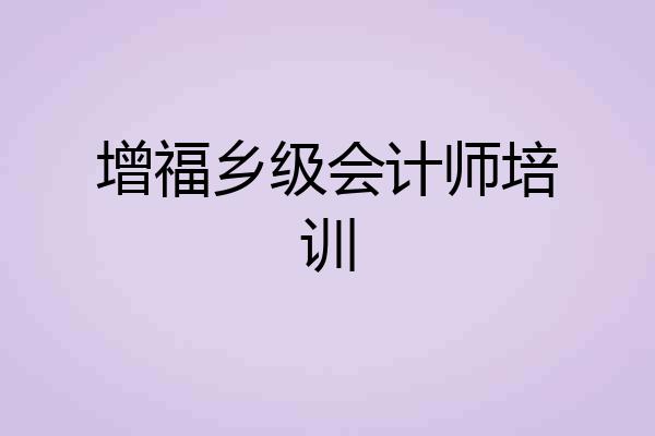 增福乡级会计师培训