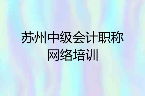 苏州中级会计职称网络培训