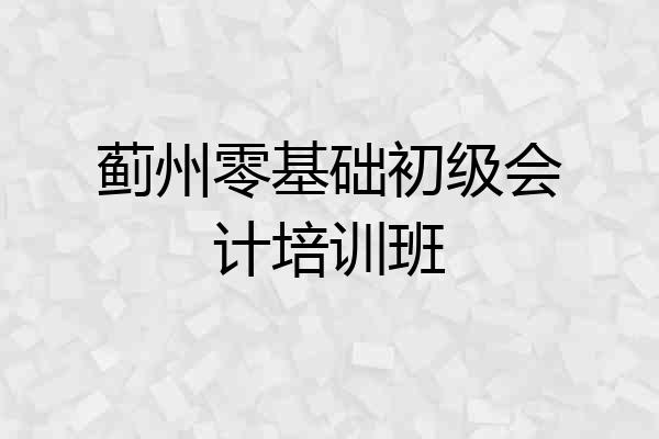 蓟州零基础初级会计培训班