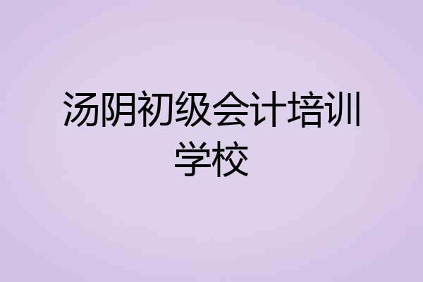 汤阴初级会计培训学校