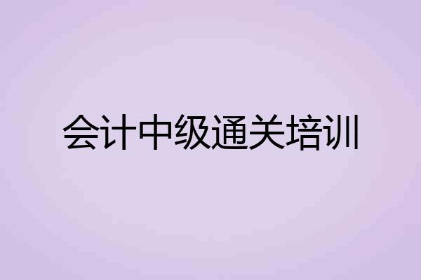 会计中级通关培训