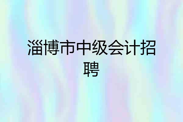 淄博市中级会计招聘