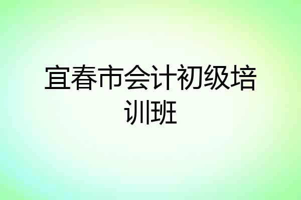 宜春市会计初级培训班