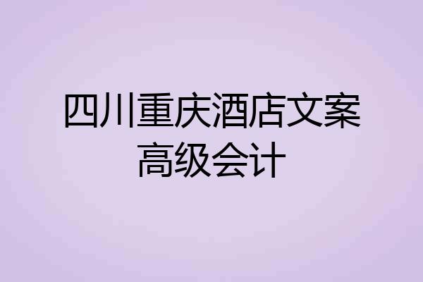 四川重庆酒店文案高级会计