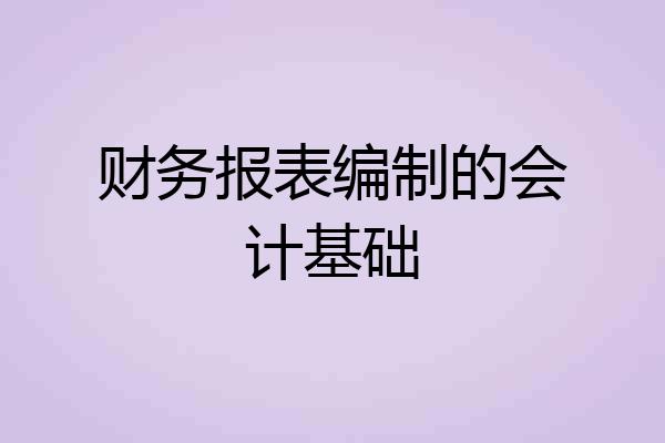 财务报表编制的会计基础