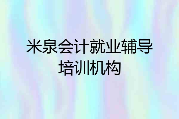 米泉会计就业辅导培训机构