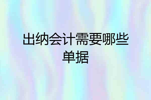 出纳会计需要哪些单据
