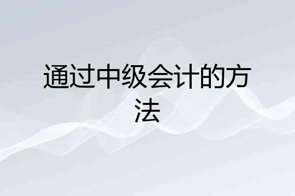 通过中级会计的方法