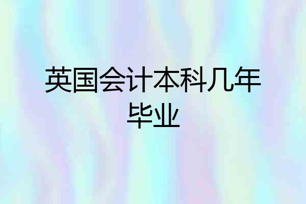 英国会计本科几年毕业