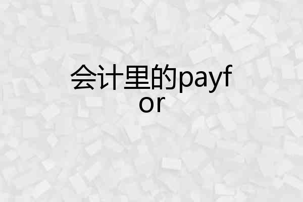 会计里的payfor