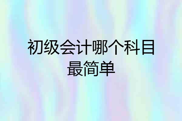 初级会计哪个科目最简单