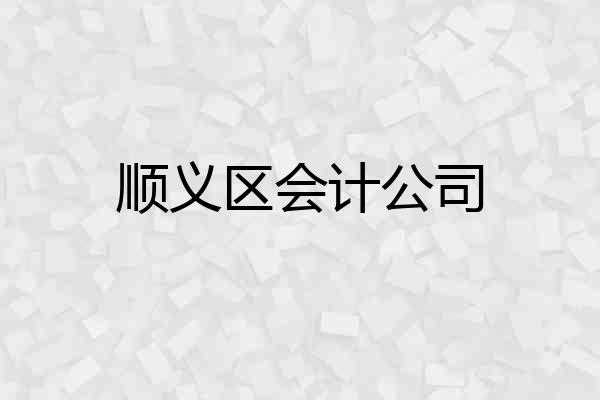 顺义区会计公司