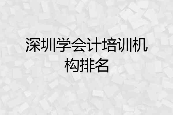 深圳学会计培训机构排名