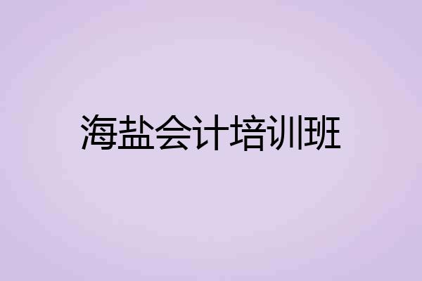 海盐会计培训班