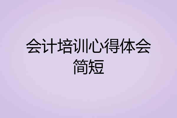 会计培训心得体会简短