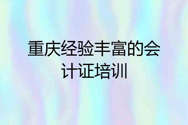 重庆经验丰富的会计证培训