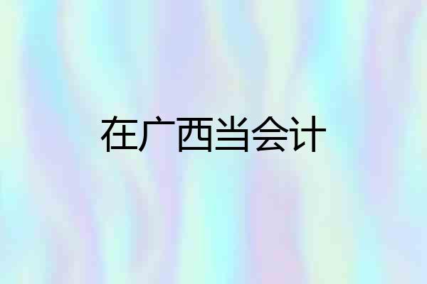 在广西当会计