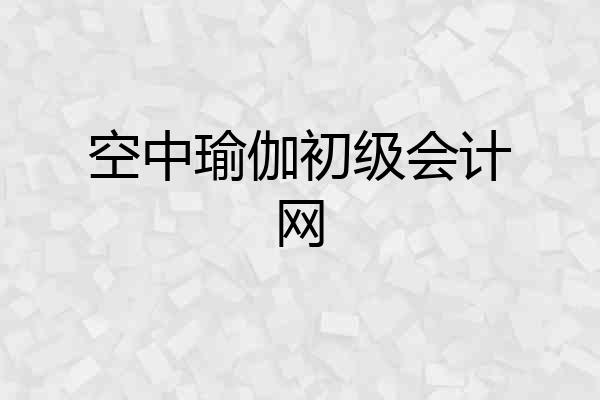 空中瑜伽初级会计网