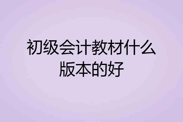 初级会计教材什么版本的好