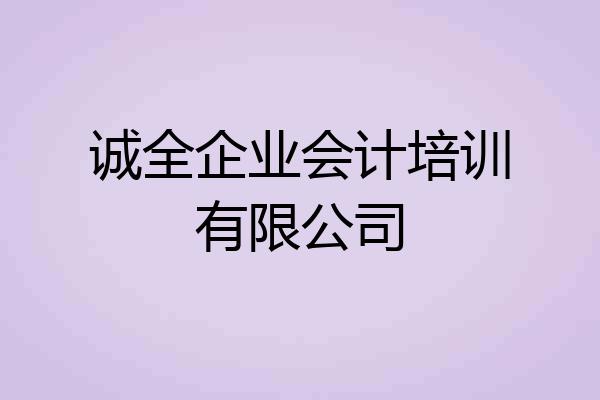 诚全企业会计培训有限公司