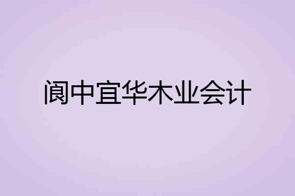 阆中宜华木业会计