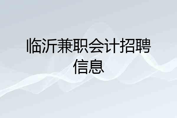 临沂兼职会计招聘信息