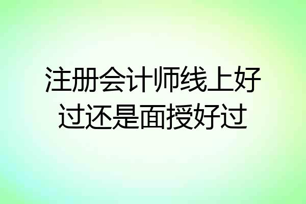 注册会计师线上好过还是面授好过