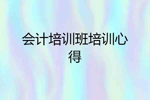 会计培训班培训心得