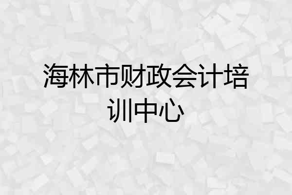 海林市财政会计培训中心