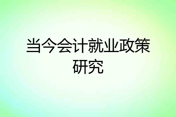 当今会计就业政策研究