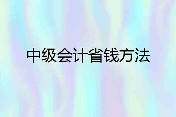 中级会计省钱方法