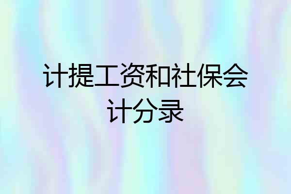 计提工资和社保会计分录