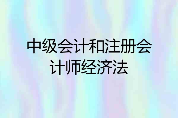 中级会计和注册会计师经济法