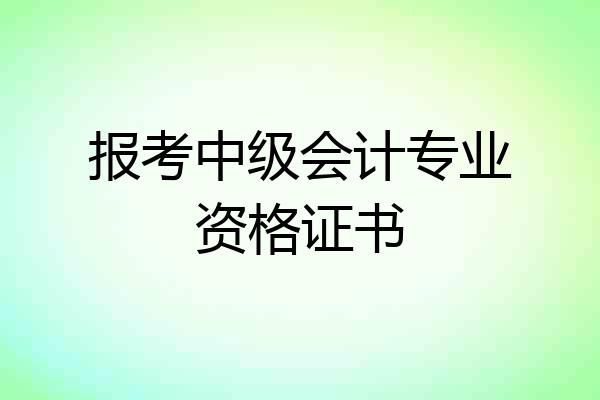 报考中级会计专业资格证书