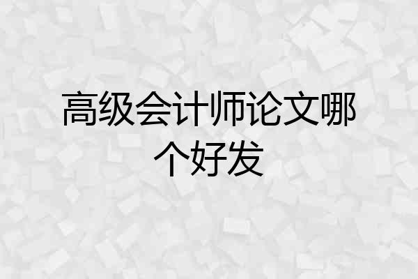 高级会计师论文哪个好发
