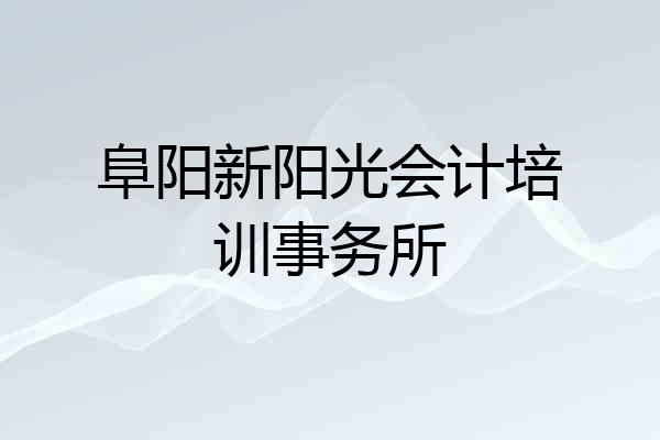 阜阳新阳光会计培训事务所