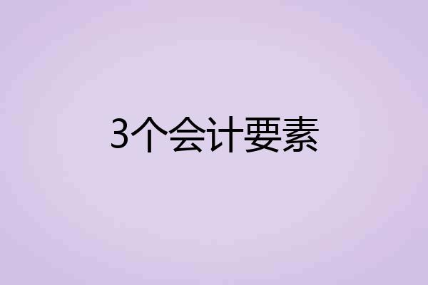 3个会计要素