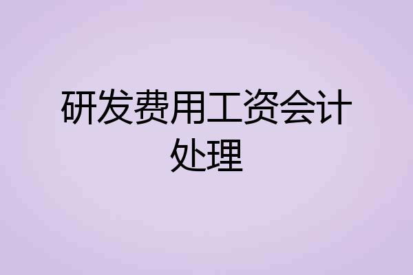 研发费用工资会计处理