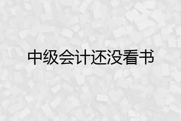 中级会计还没看书
