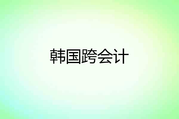 韩国跨会计