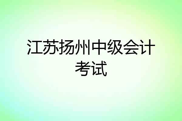 江苏扬州中级会计考试
