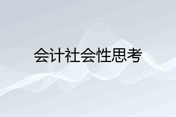会计社会性思考