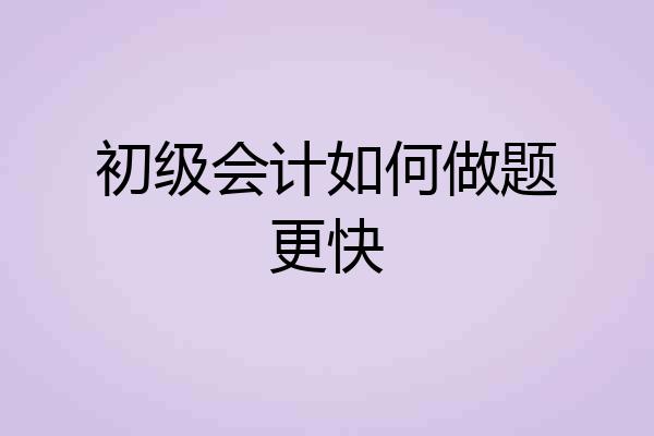 初级会计如何做题更快