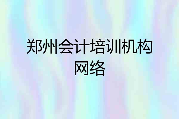 郑州会计培训机构网络