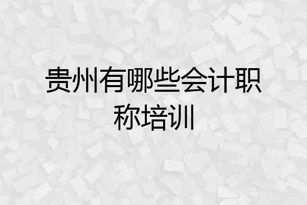 贵州有哪些会计职称培训
