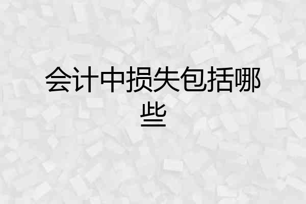 会计中损失包括哪些